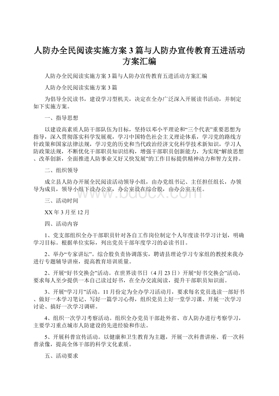 人防办全民阅读实施方案3篇与人防办宣传教育五进活动方案汇编.docx_第1页