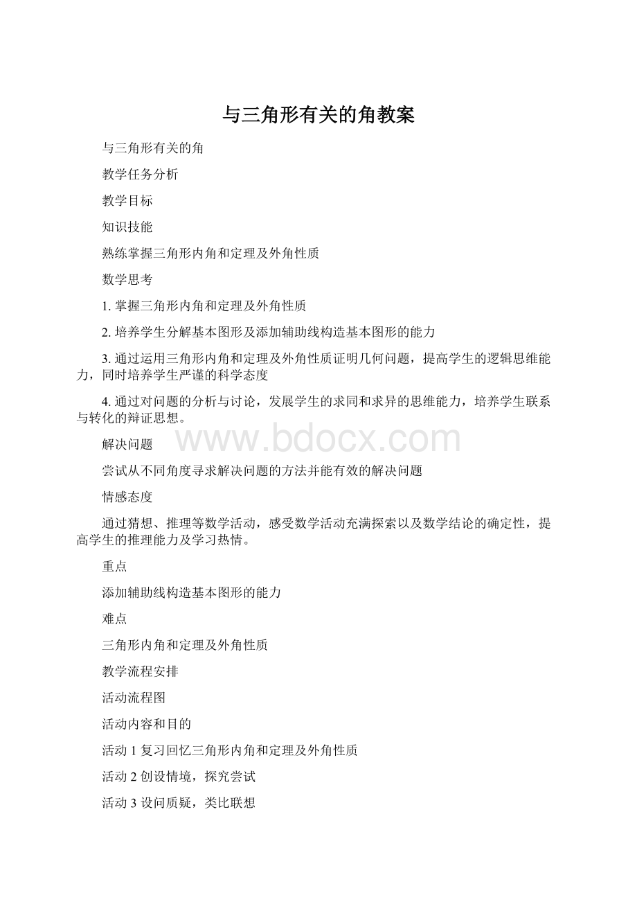 与三角形有关的角教案Word文件下载.docx_第1页