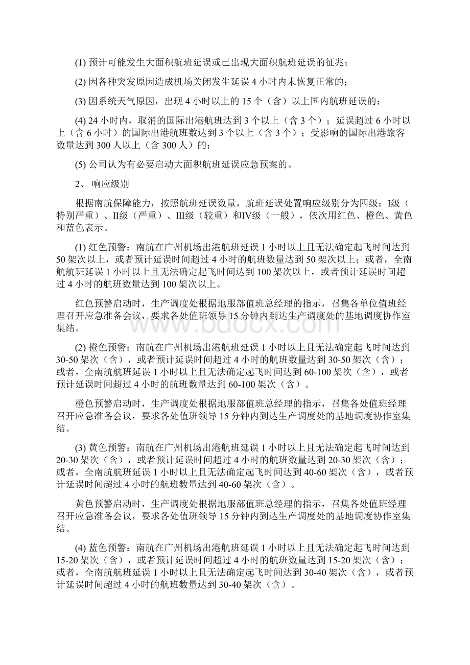 大面积航班延误地面服务应急预案文档格式.docx_第2页