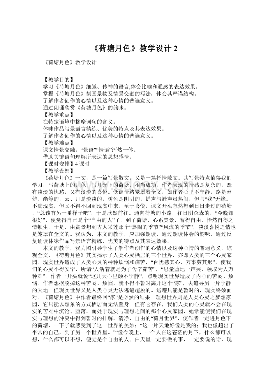 《荷塘月色》教学设计2.docx_第1页