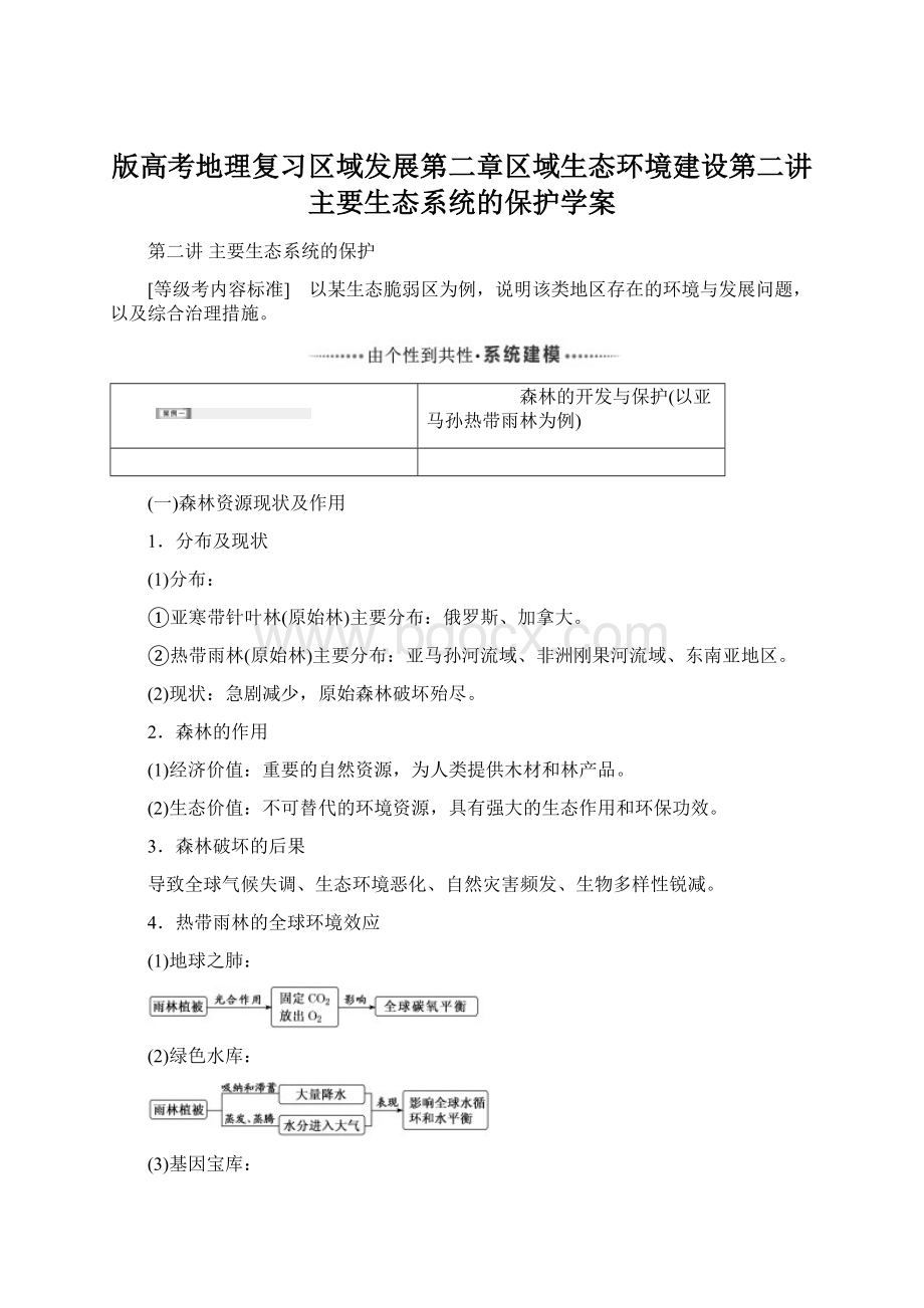 版高考地理复习区域发展第二章区域生态环境建设第二讲主要生态系统的保护学案.docx_第1页