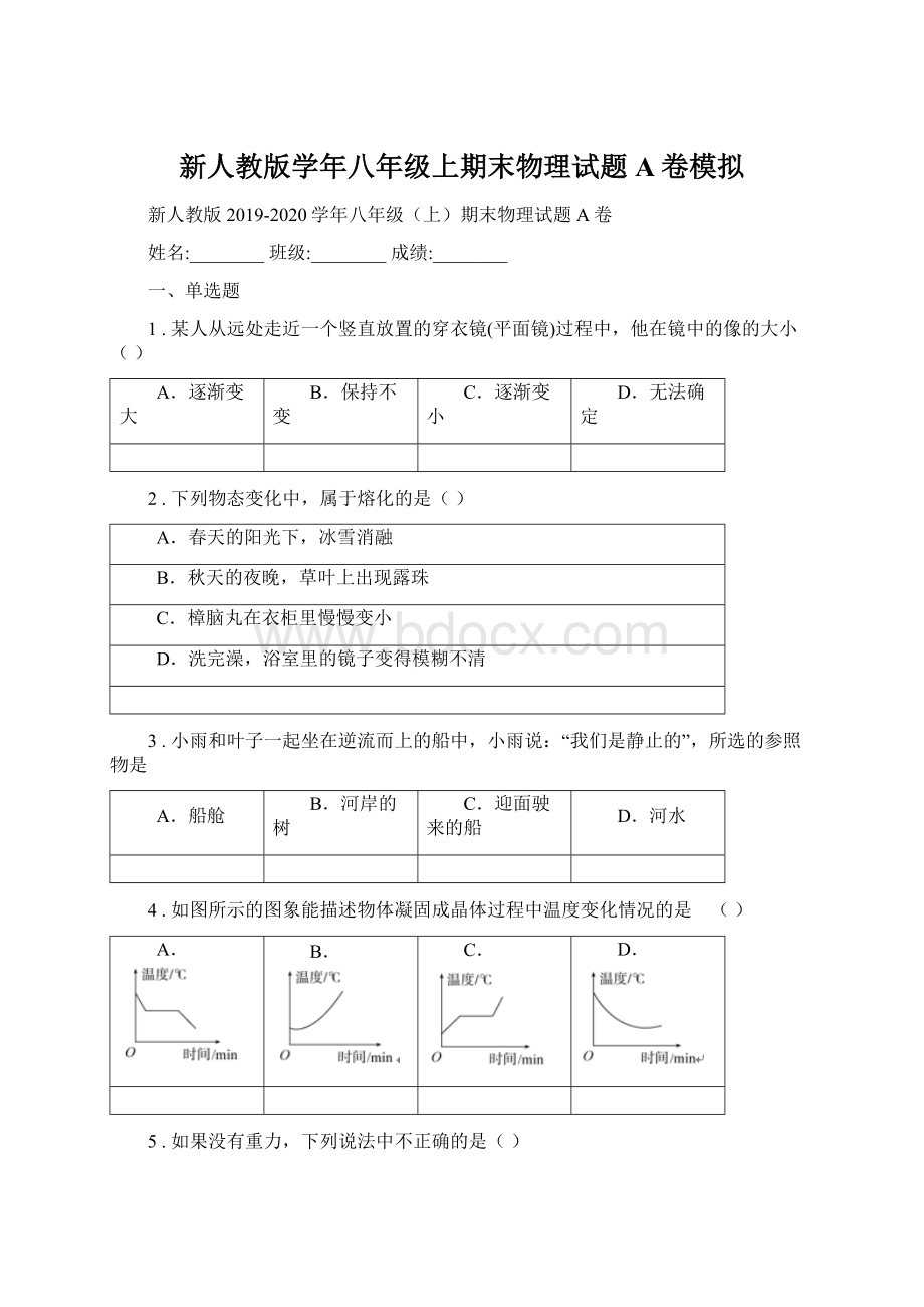 新人教版学年八年级上期末物理试题A卷模拟.docx_第1页