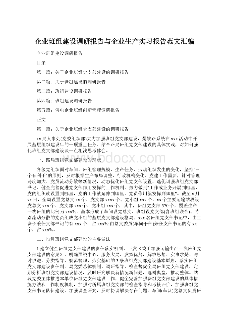 企业班组建设调研报告与企业生产实习报告范文汇编Word文件下载.docx