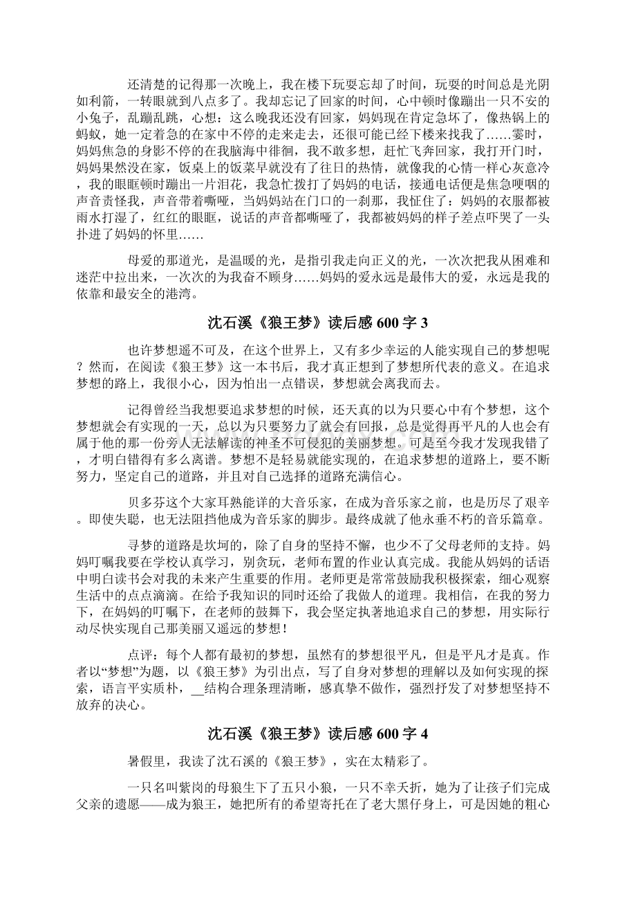 沈石溪《狼王梦》读后感600字.docx_第2页