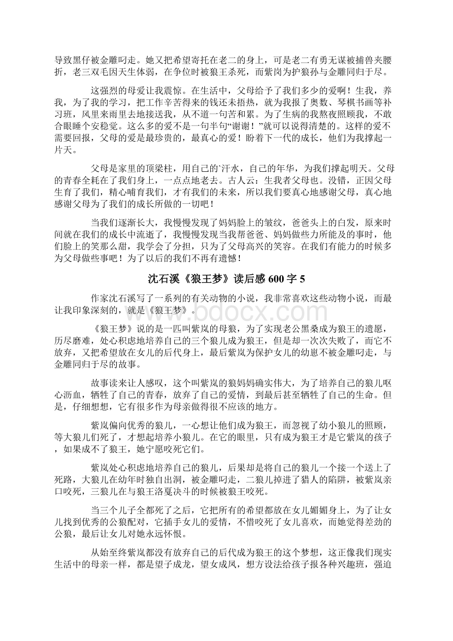 沈石溪《狼王梦》读后感600字.docx_第3页