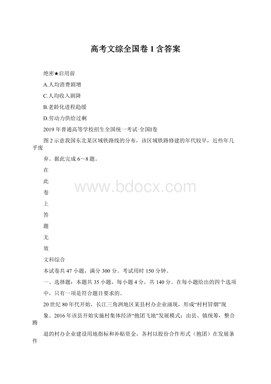 高考文综全国卷1含答案文档格式.docx_第1页