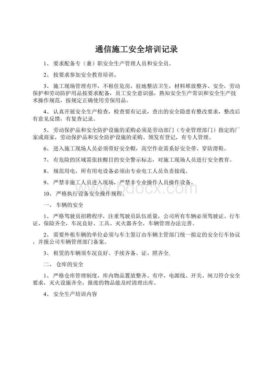 通信施工安全培训记录Word格式文档下载.docx_第1页