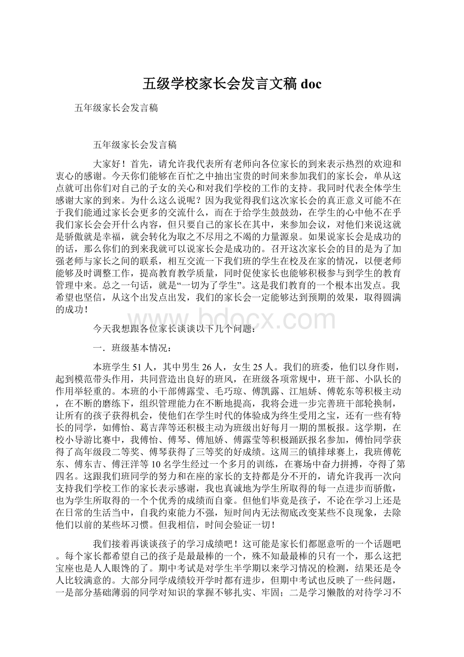 五级学校家长会发言文稿docWord格式文档下载.docx_第1页