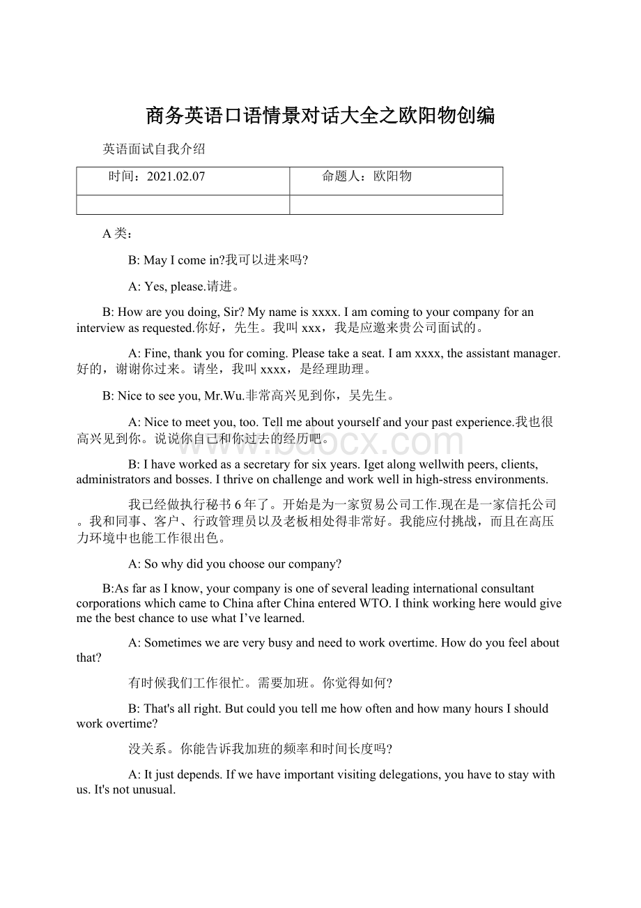 商务英语口语情景对话大全之欧阳物创编Word格式文档下载.docx