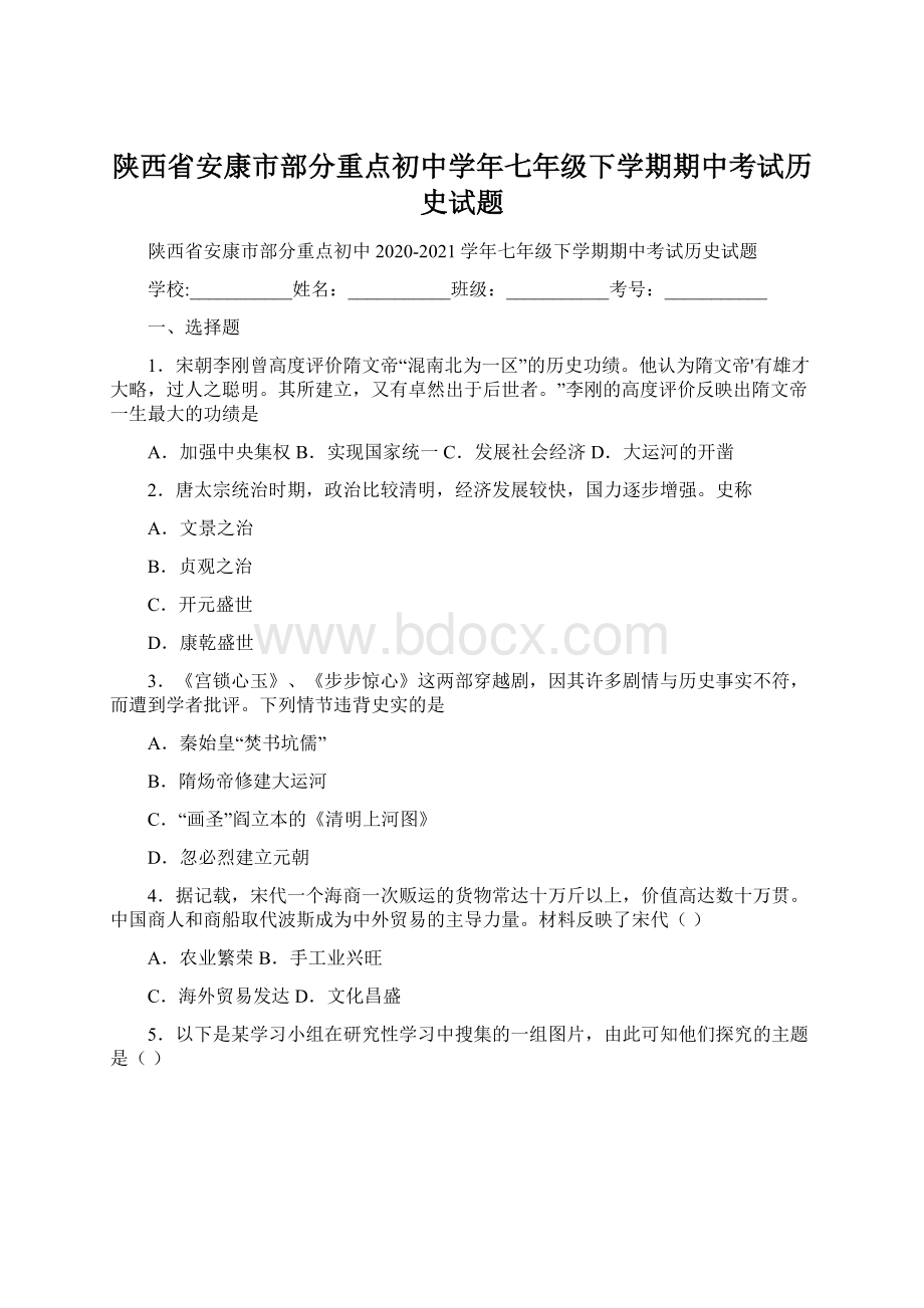 陕西省安康市部分重点初中学年七年级下学期期中考试历史试题Word文档格式.docx