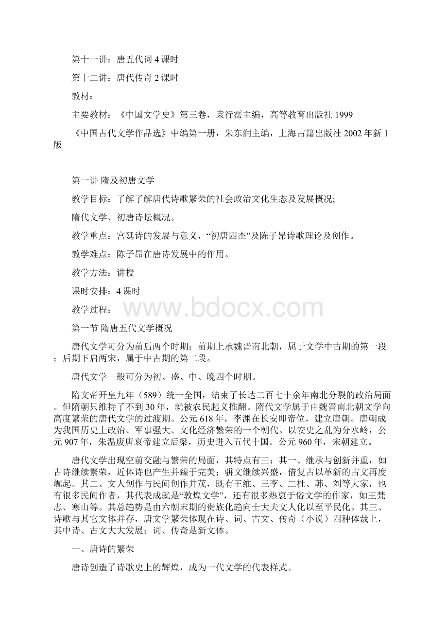 中国古代文学教案.docx_第2页