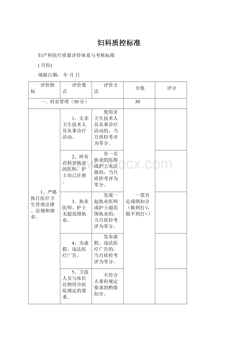 妇科质控标准Word格式文档下载.docx