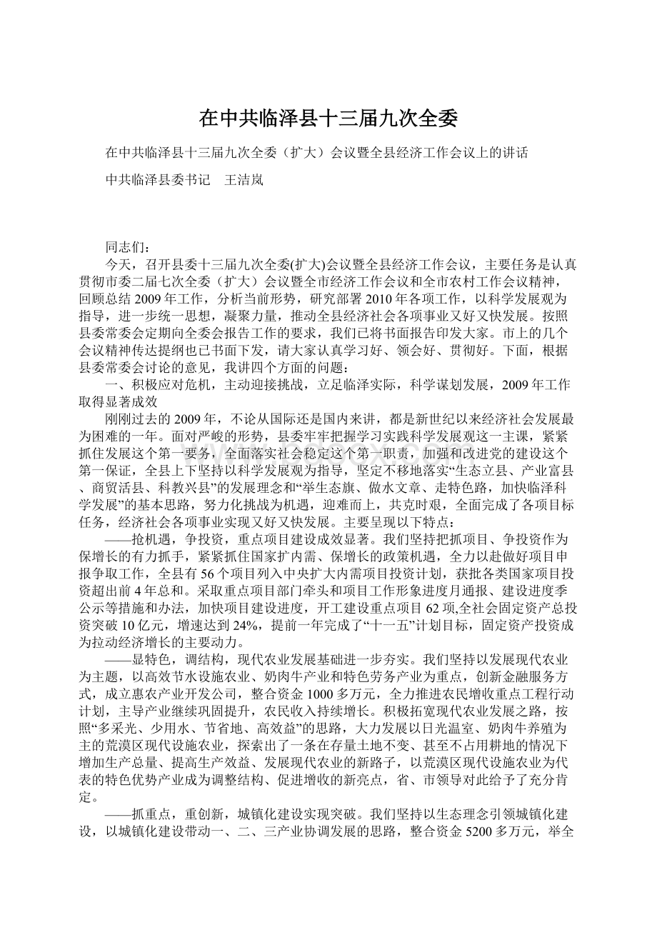 在中共临泽县十三届九次全委文档格式.docx