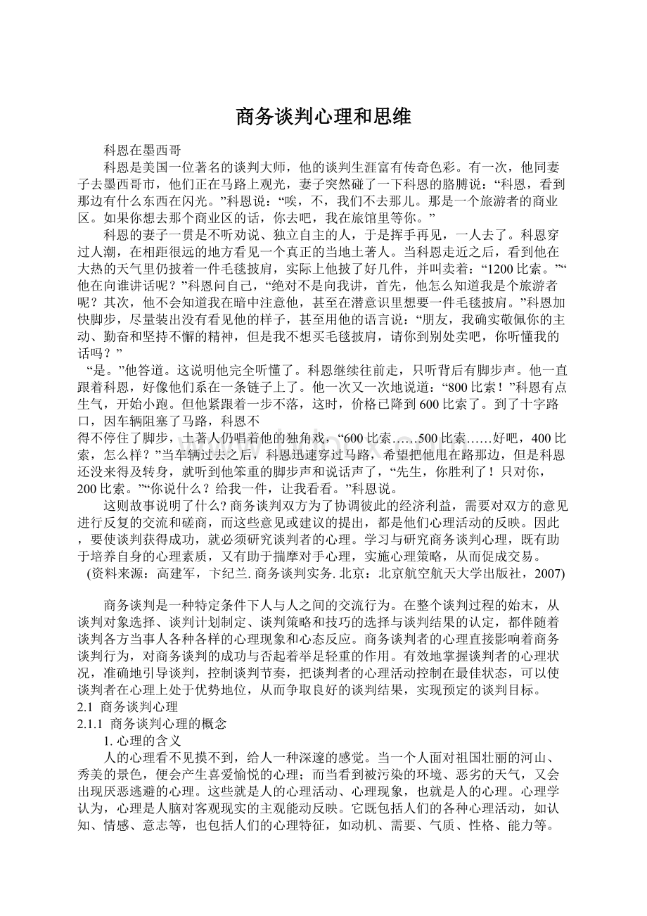 商务谈判心理和思维.docx_第1页