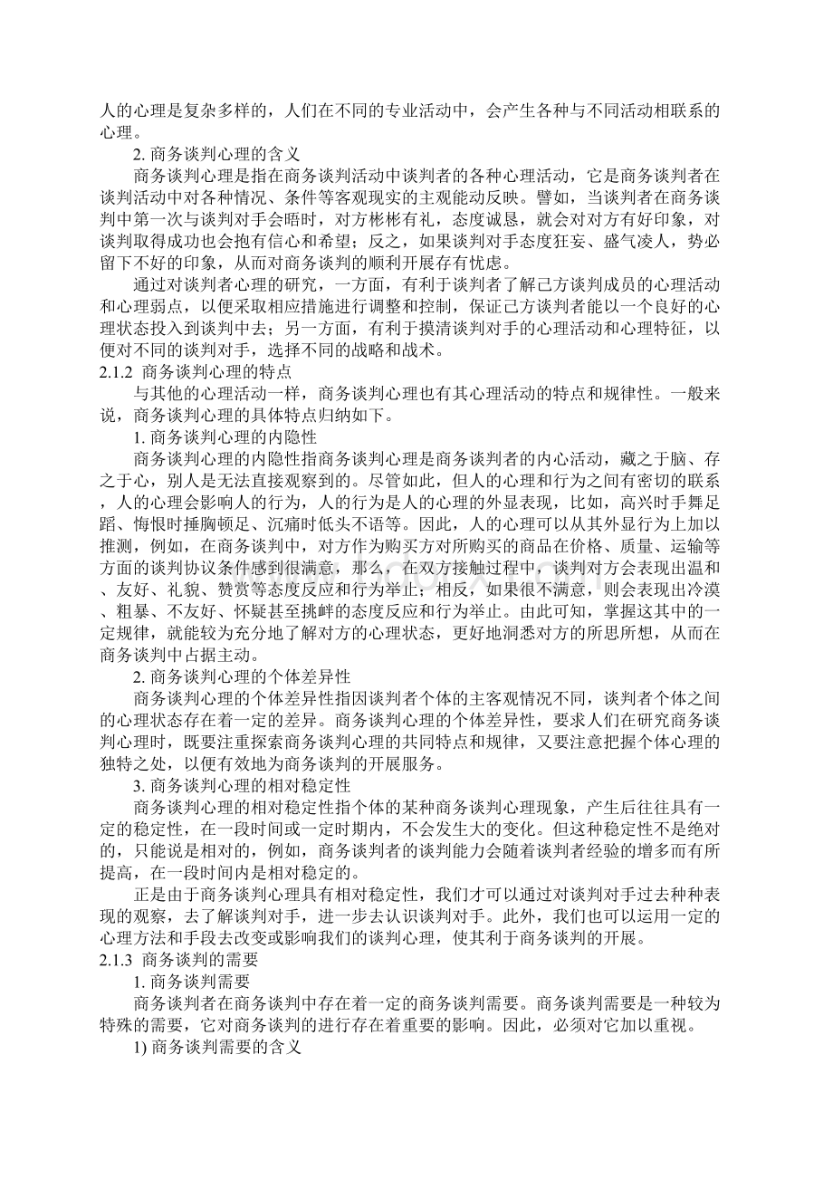 商务谈判心理和思维.docx_第2页