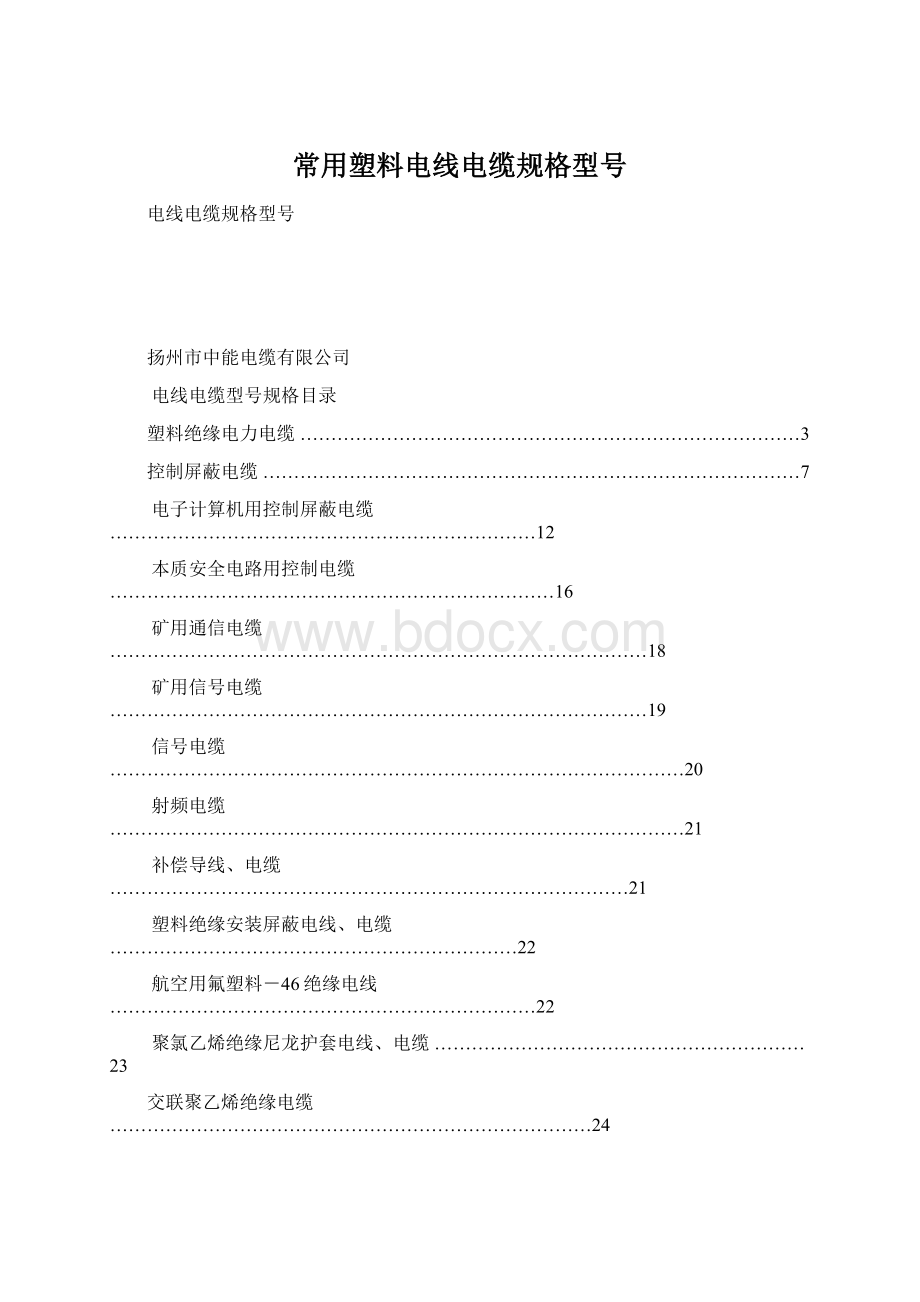 常用塑料电线电缆规格型号.docx