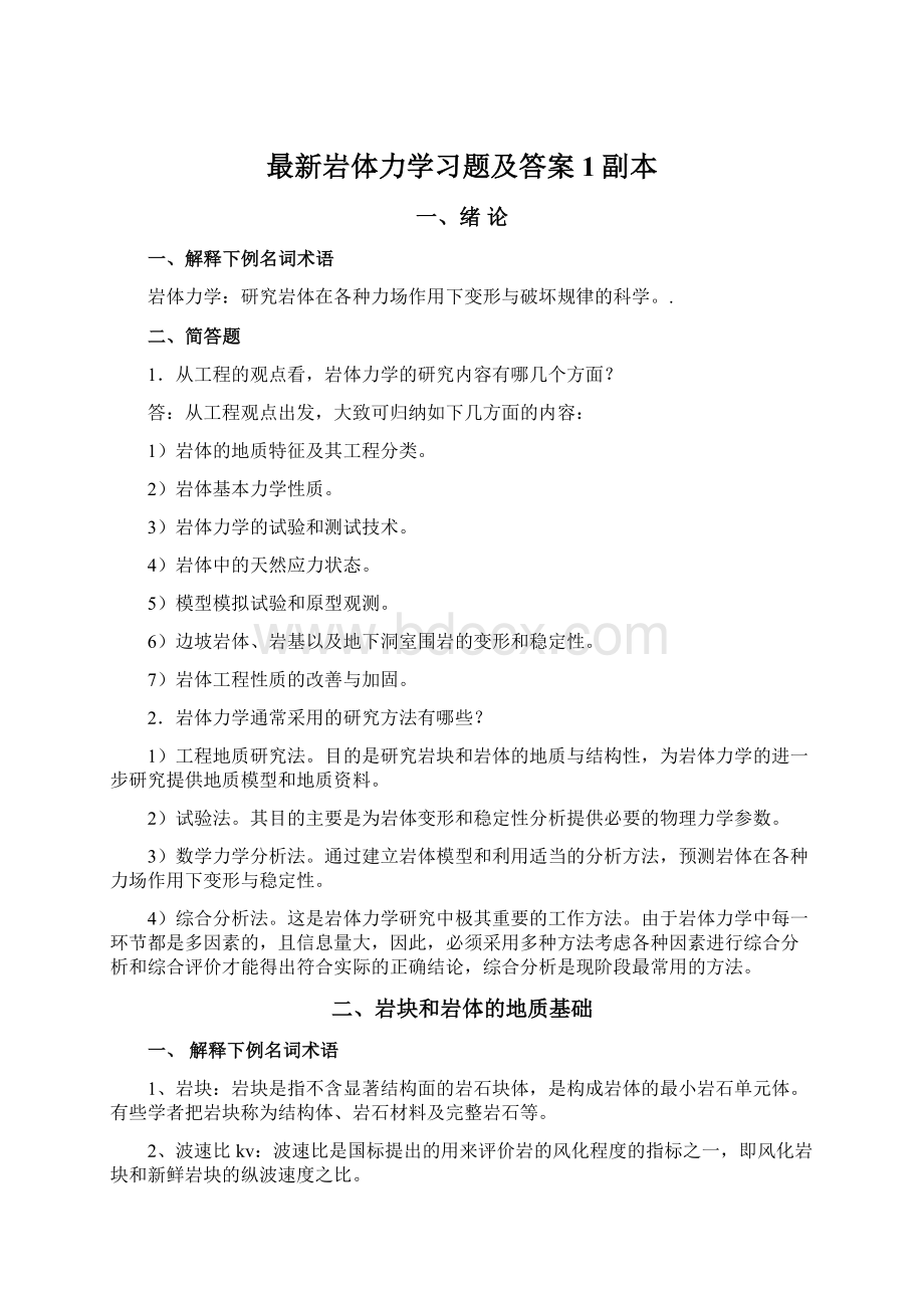 最新岩体力学习题及答案1副本Word格式.docx