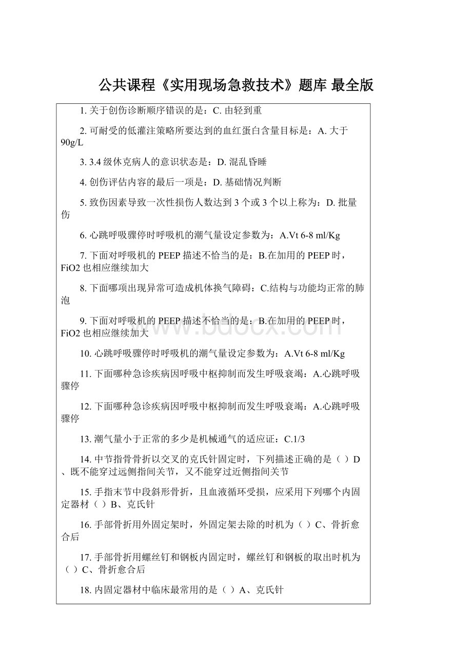 公共课程《实用现场急救技术》题库 最全版.docx