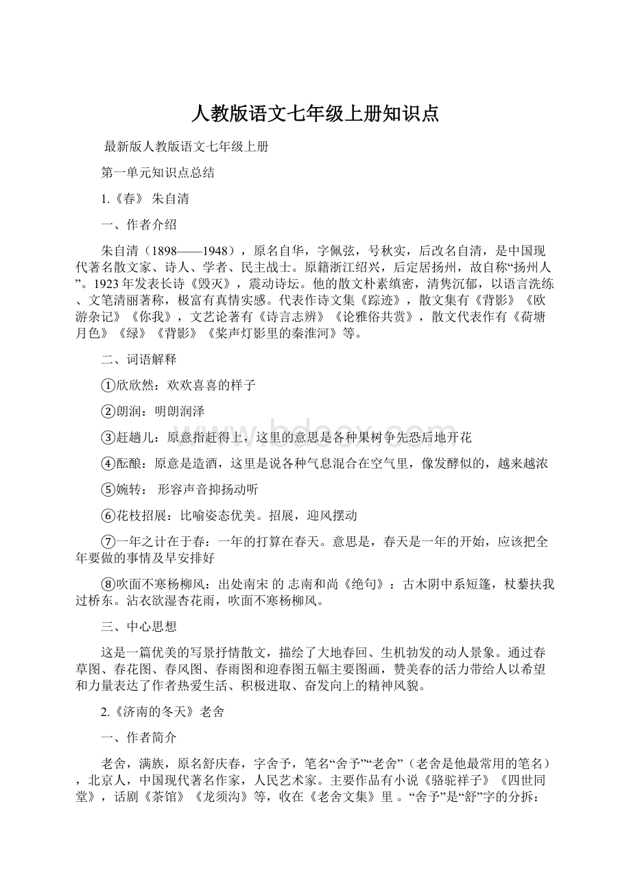 人教版语文七年级上册知识点Word下载.docx