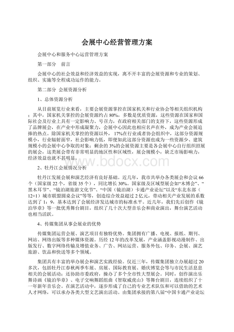 会展中心经营管理方案.docx