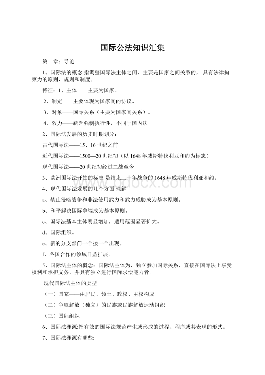 国际公法知识汇集Word下载.docx