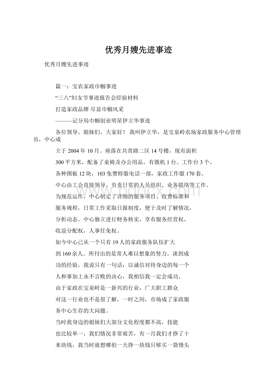 优秀月嫂先进事迹Word下载.docx_第1页