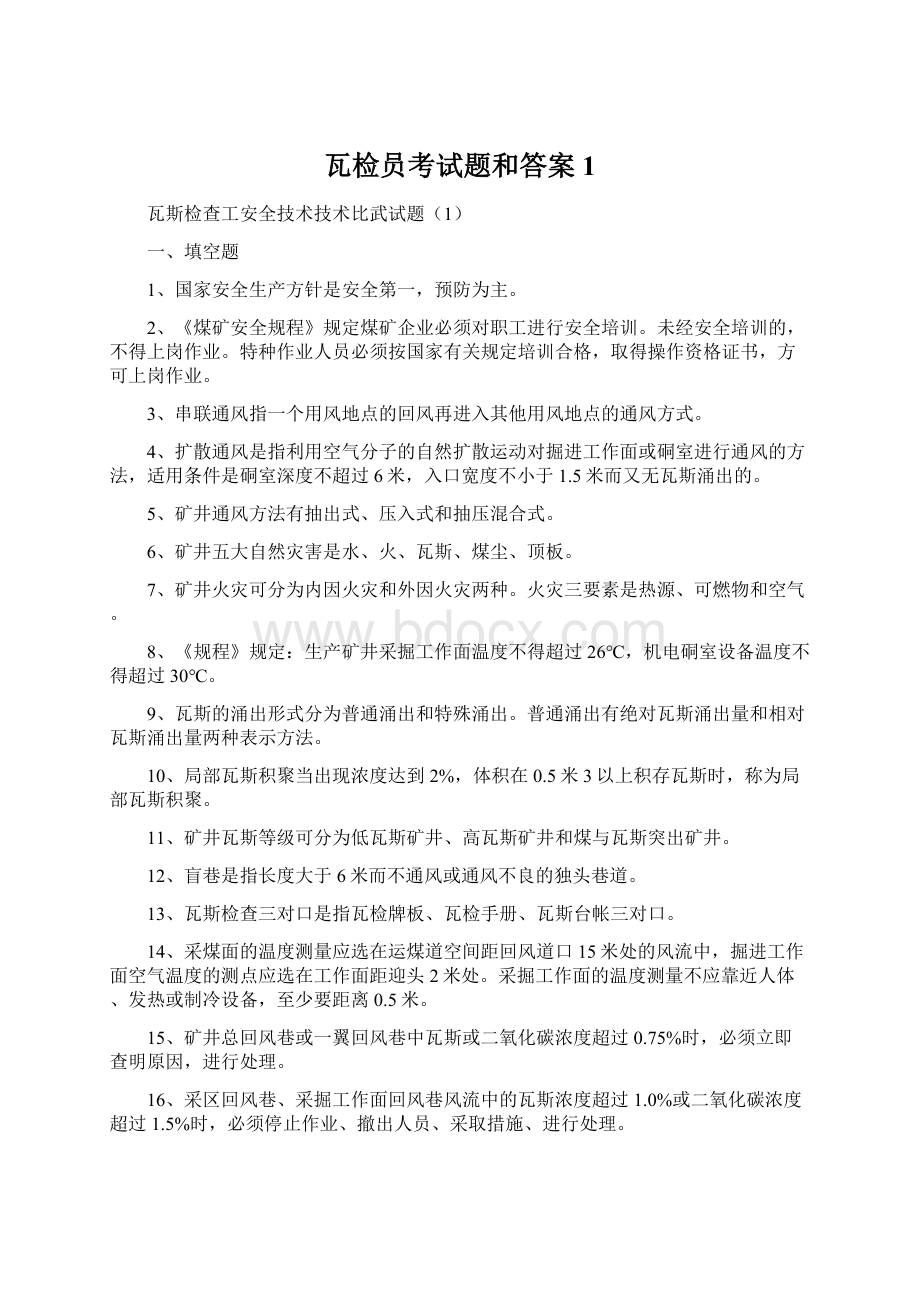 瓦检员考试题和答案1文档格式.docx