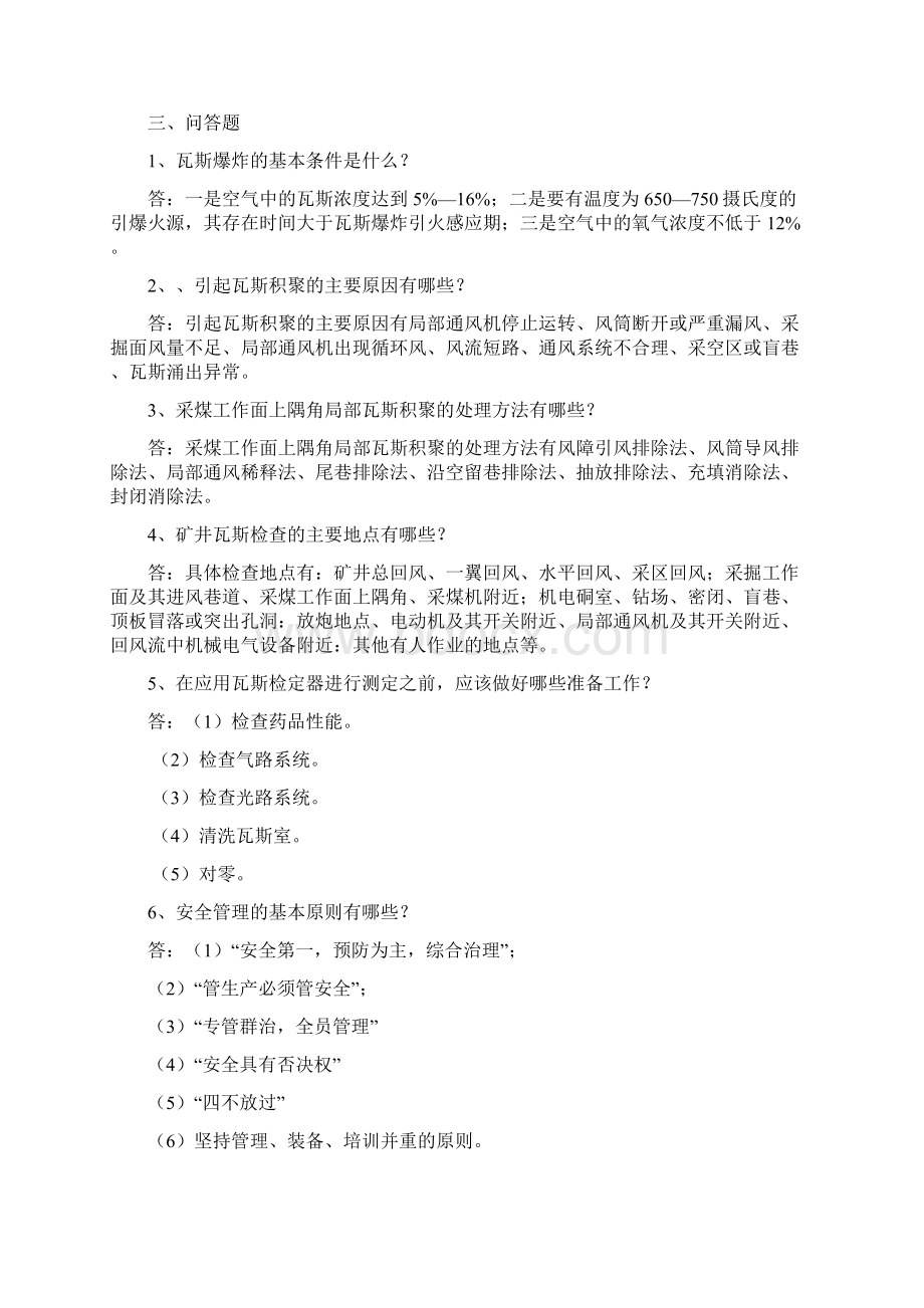 瓦检员考试题和答案1文档格式.docx_第3页