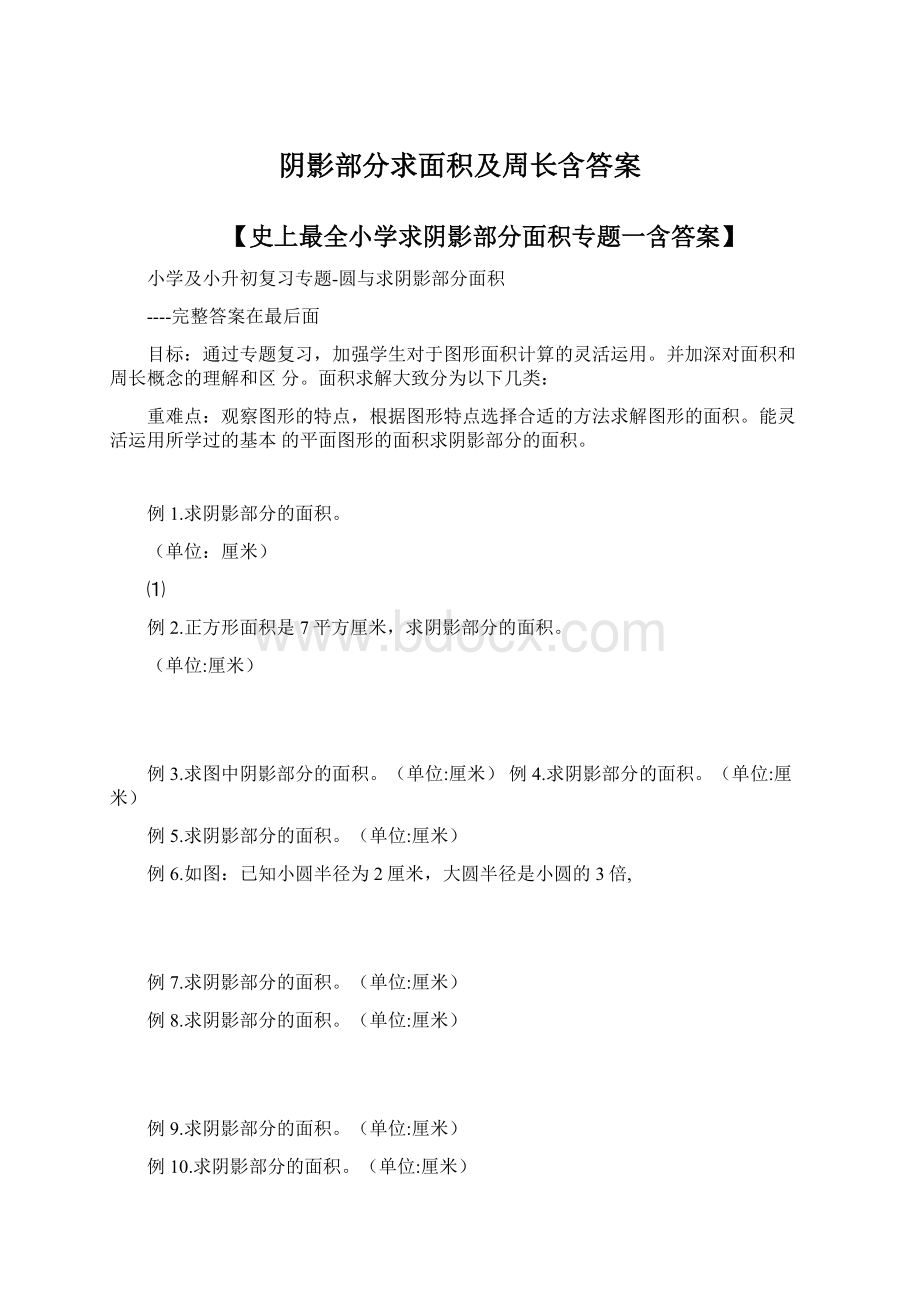 阴影部分求面积及周长含答案.docx_第1页