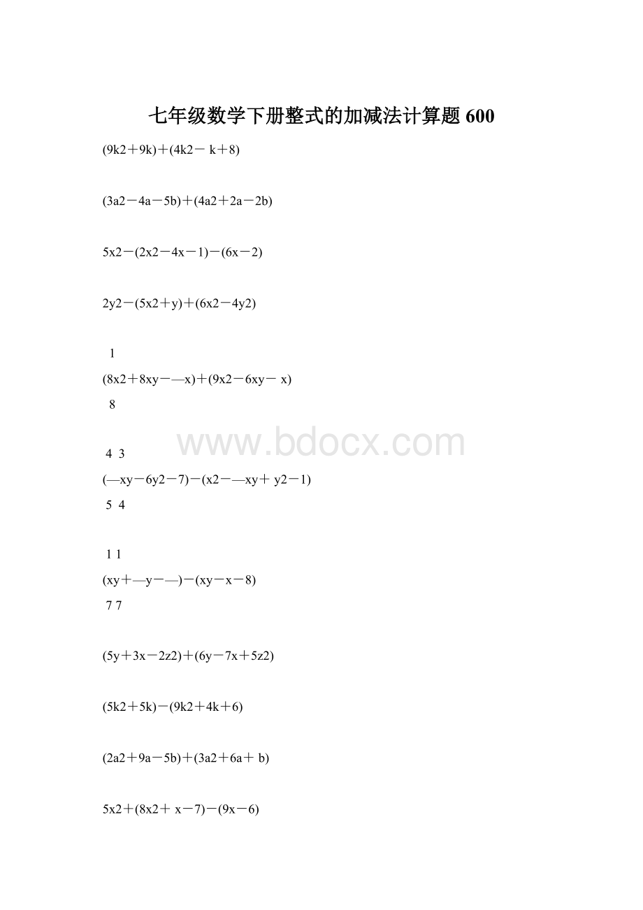 七年级数学下册整式的加减法计算题 600.docx