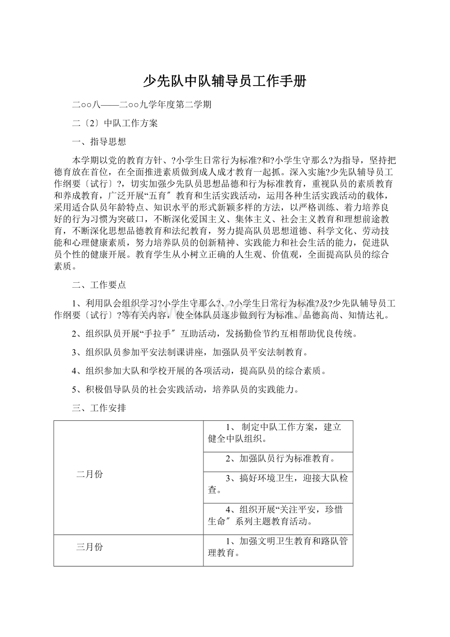 少先队中队辅导员工作手册文档格式.docx_第1页