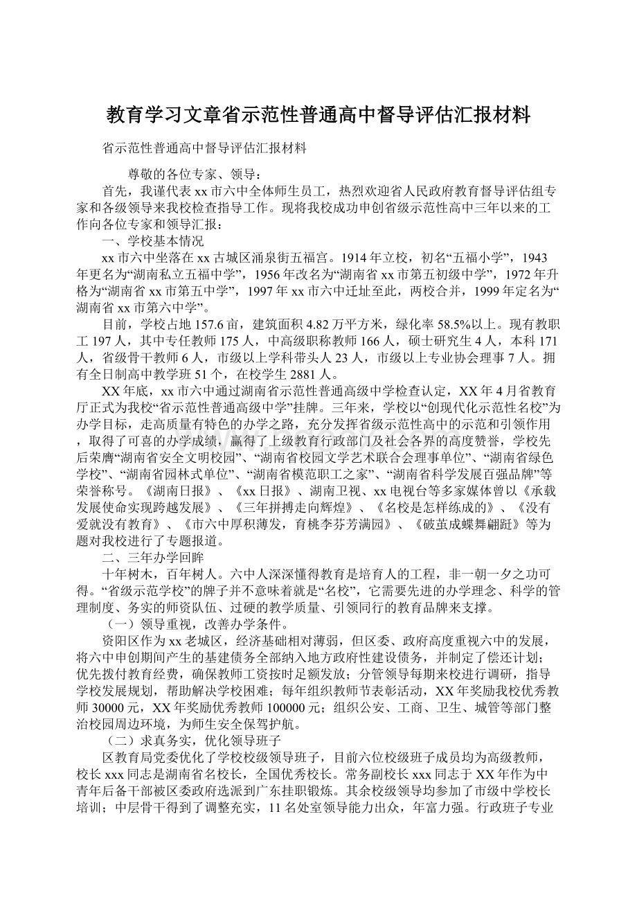 教育学习文章省示范性普通高中督导评估汇报材料.docx