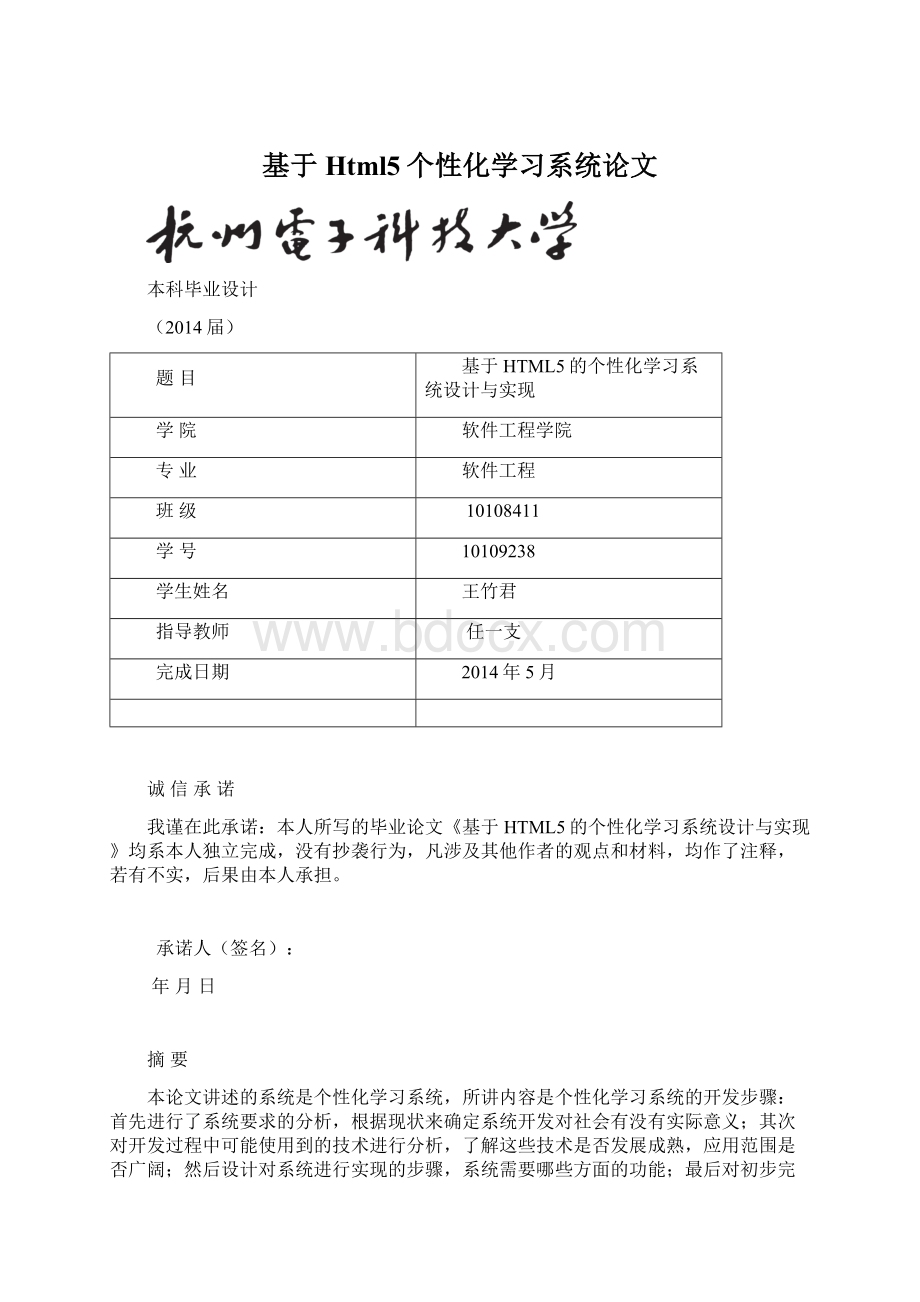 基于Html5个性化学习系统论文.docx_第1页