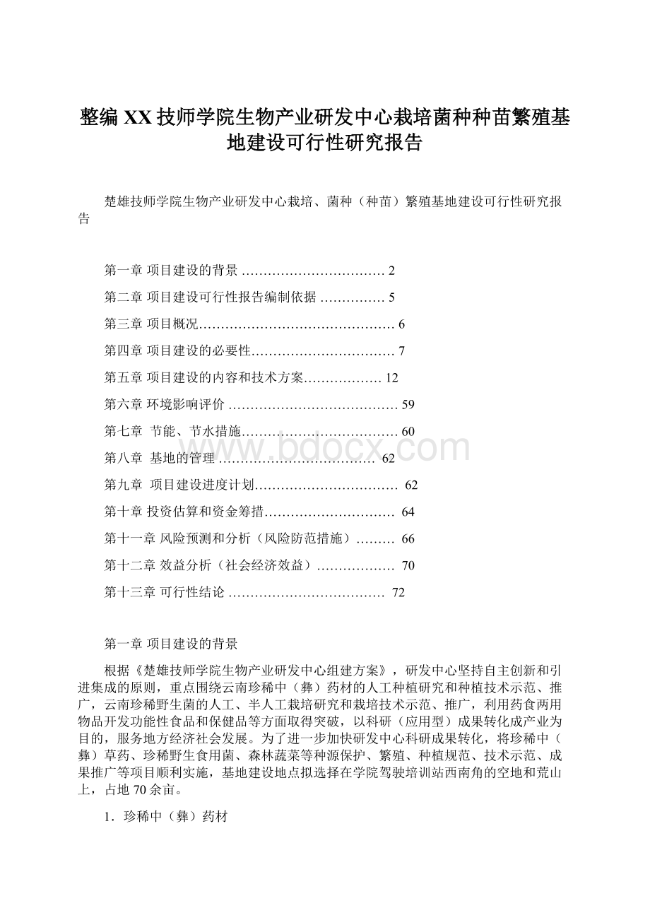 整编XX技师学院生物产业研发中心栽培菌种种苗繁殖基地建设可行性研究报告文档格式.docx_第1页