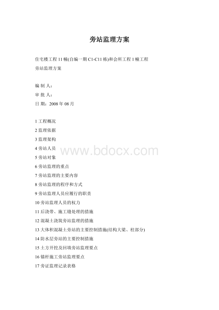 旁站监理方案.docx_第1页