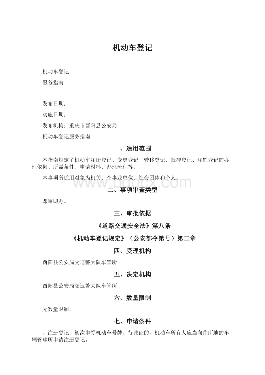 机动车登记Word格式文档下载.docx_第1页