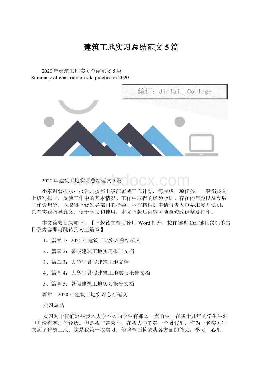 建筑工地实习总结范文5篇.docx