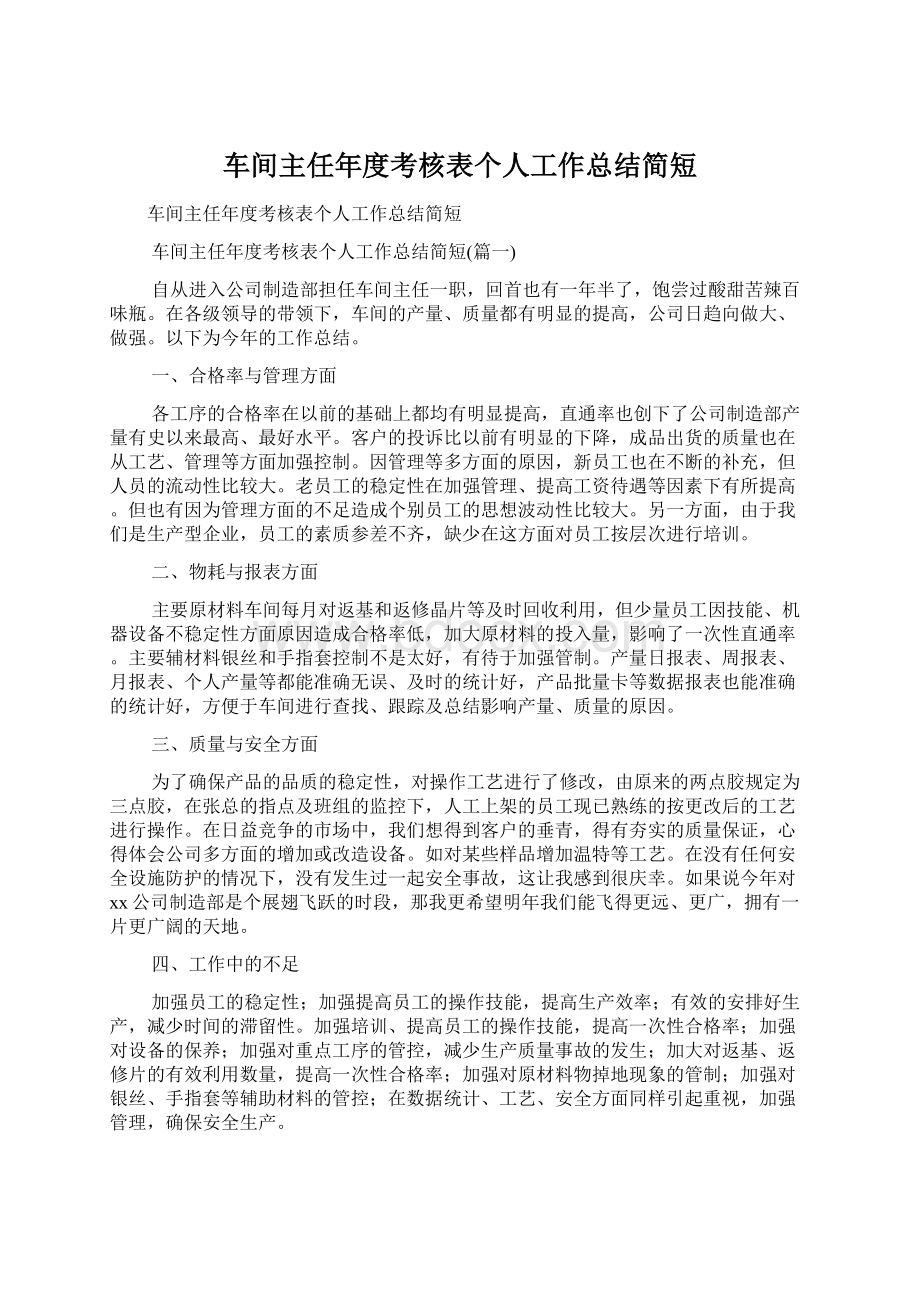 车间主任年度考核表个人工作总结简短.docx