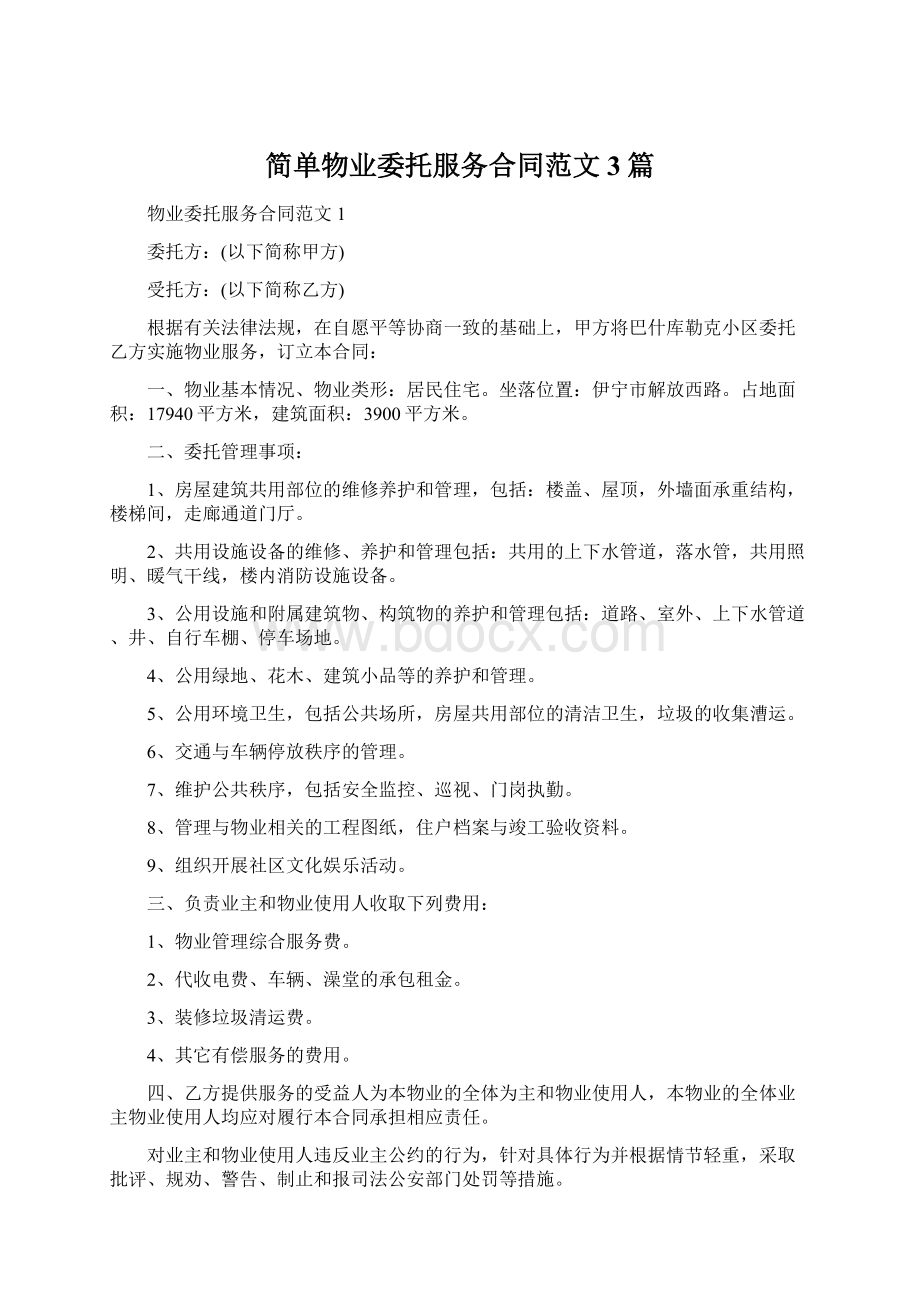 简单物业委托服务合同范文3篇.docx_第1页