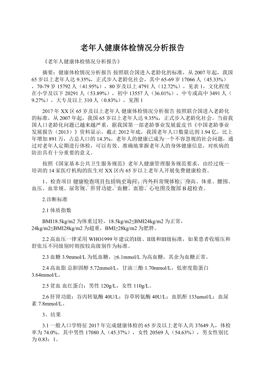 老年人健康体检情况分析报告.docx_第1页