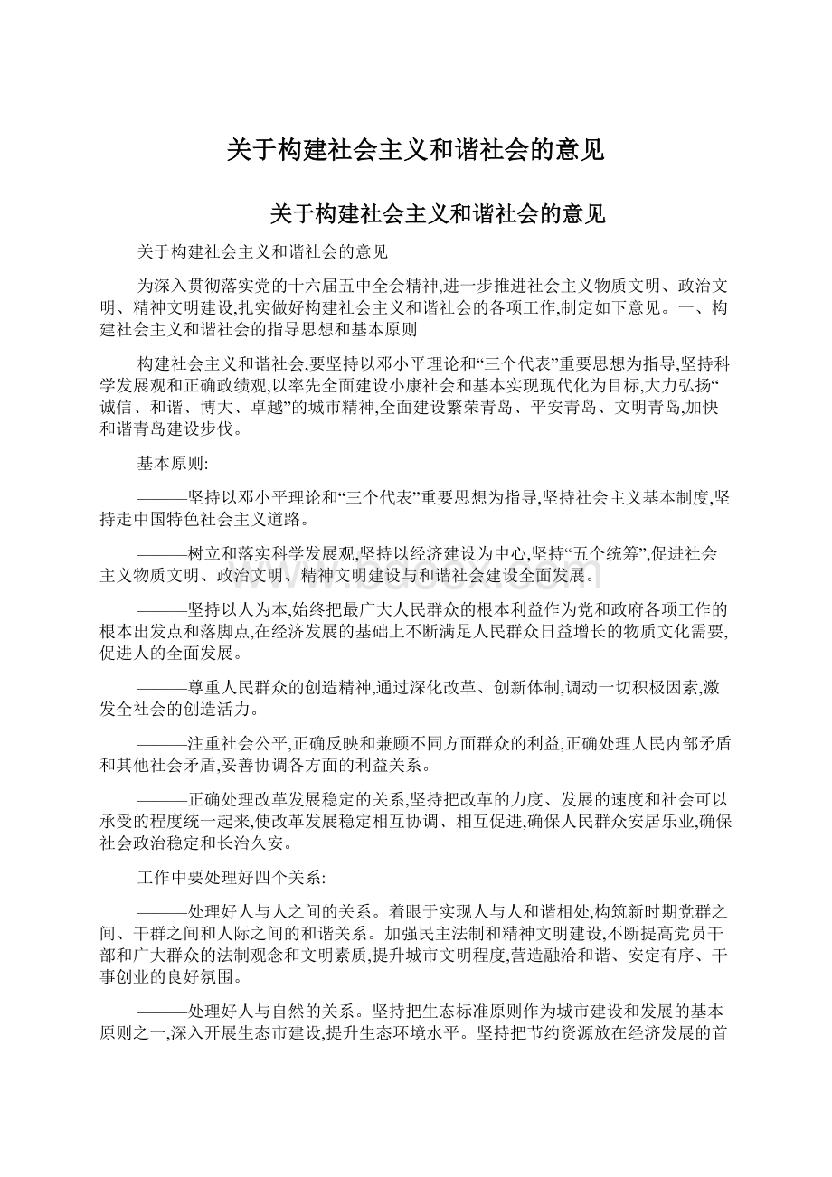 关于构建社会主义和谐社会的意见.docx_第1页