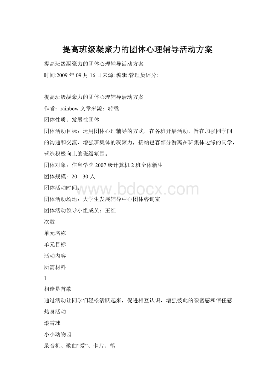 提高班级凝聚力的团体心理辅导活动方案Word文件下载.docx_第1页