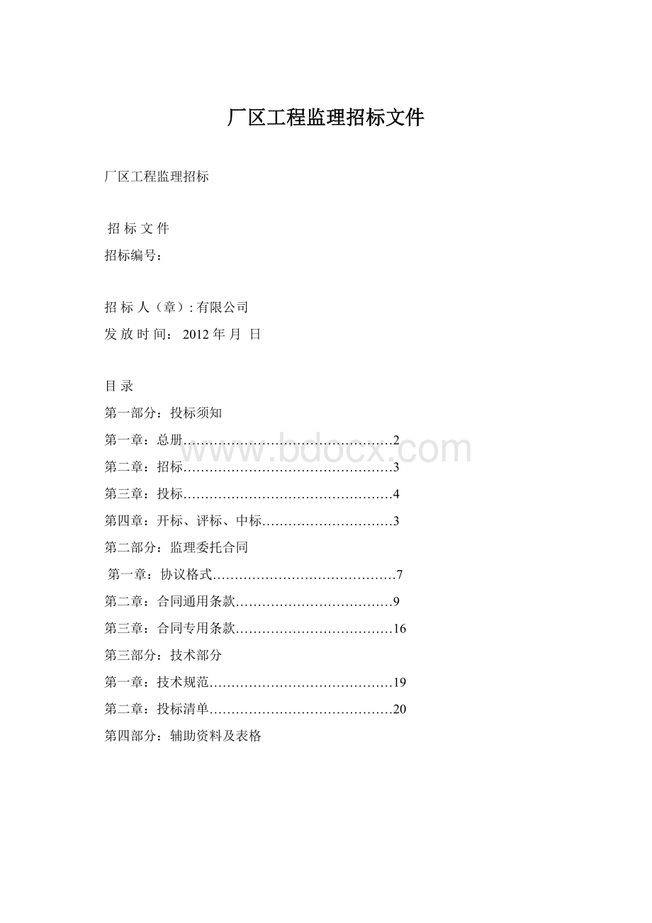 厂区工程监理招标文件Word文档下载推荐.docx_第1页