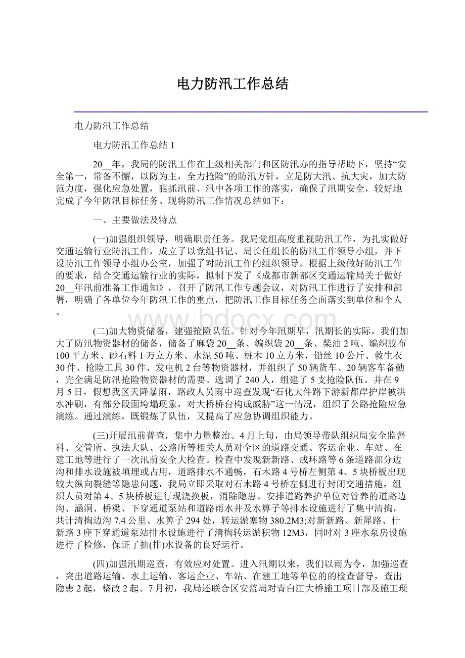 电力防汛工作总结Word文件下载.docx_第1页