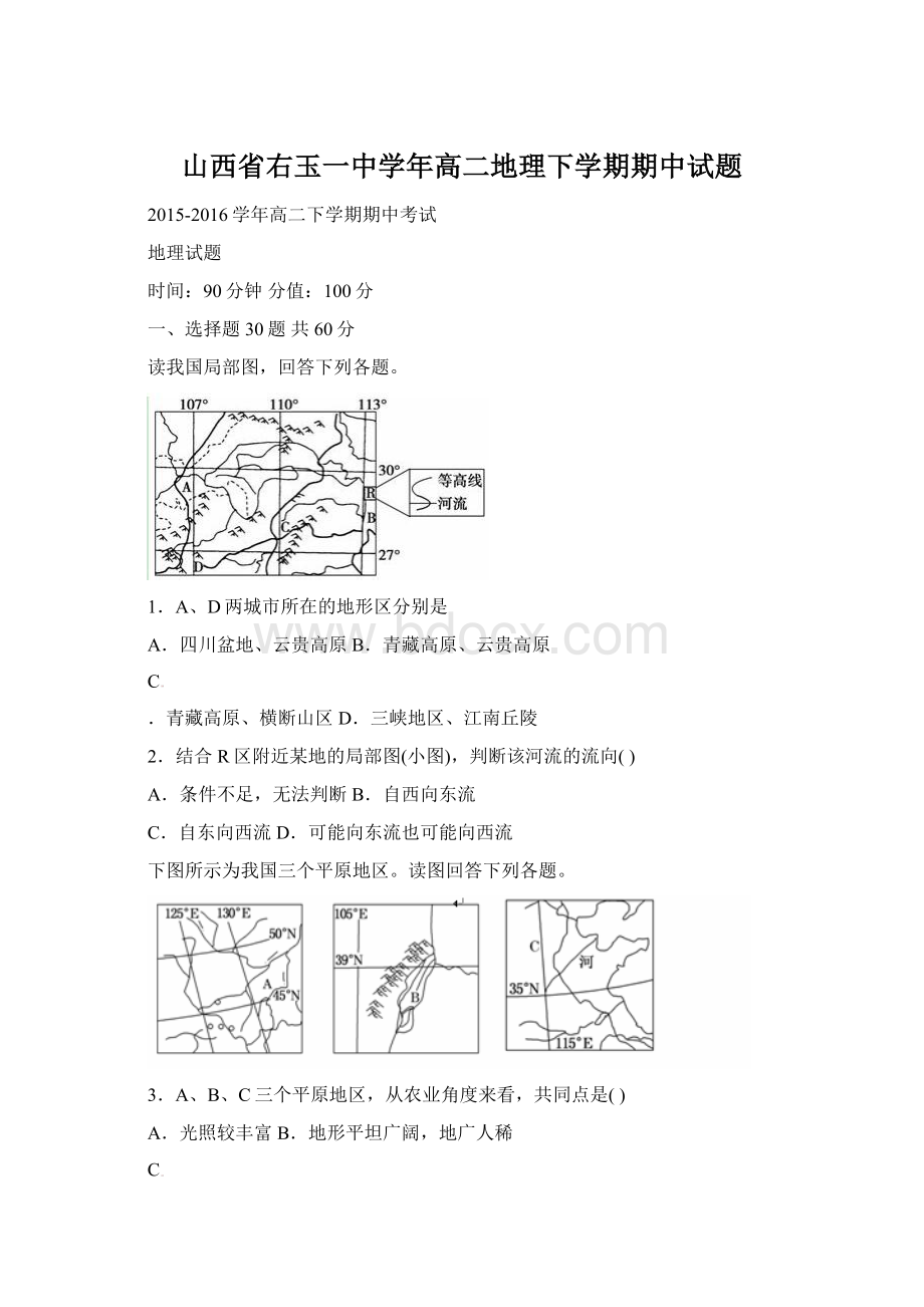 山西省右玉一中学年高二地理下学期期中试题.docx