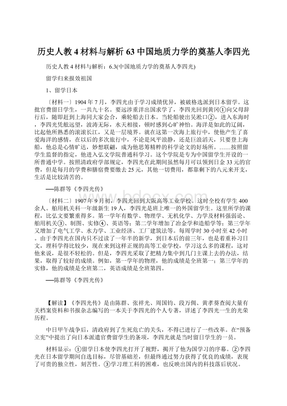 历史人教4材料与解析63中国地质力学的奠基人李四光文档格式.docx