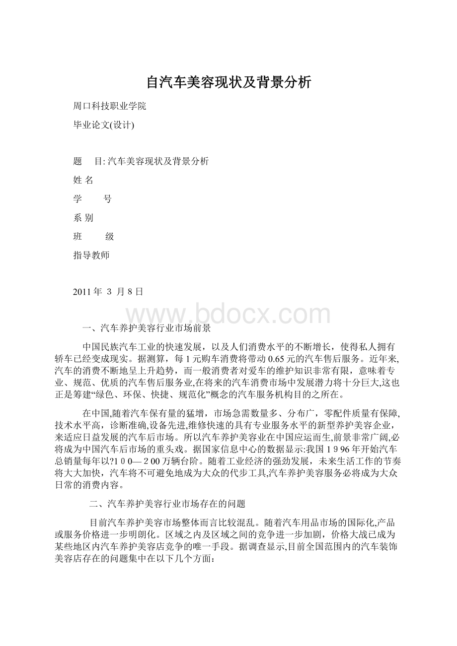 自汽车美容现状及背景分析Word下载.docx