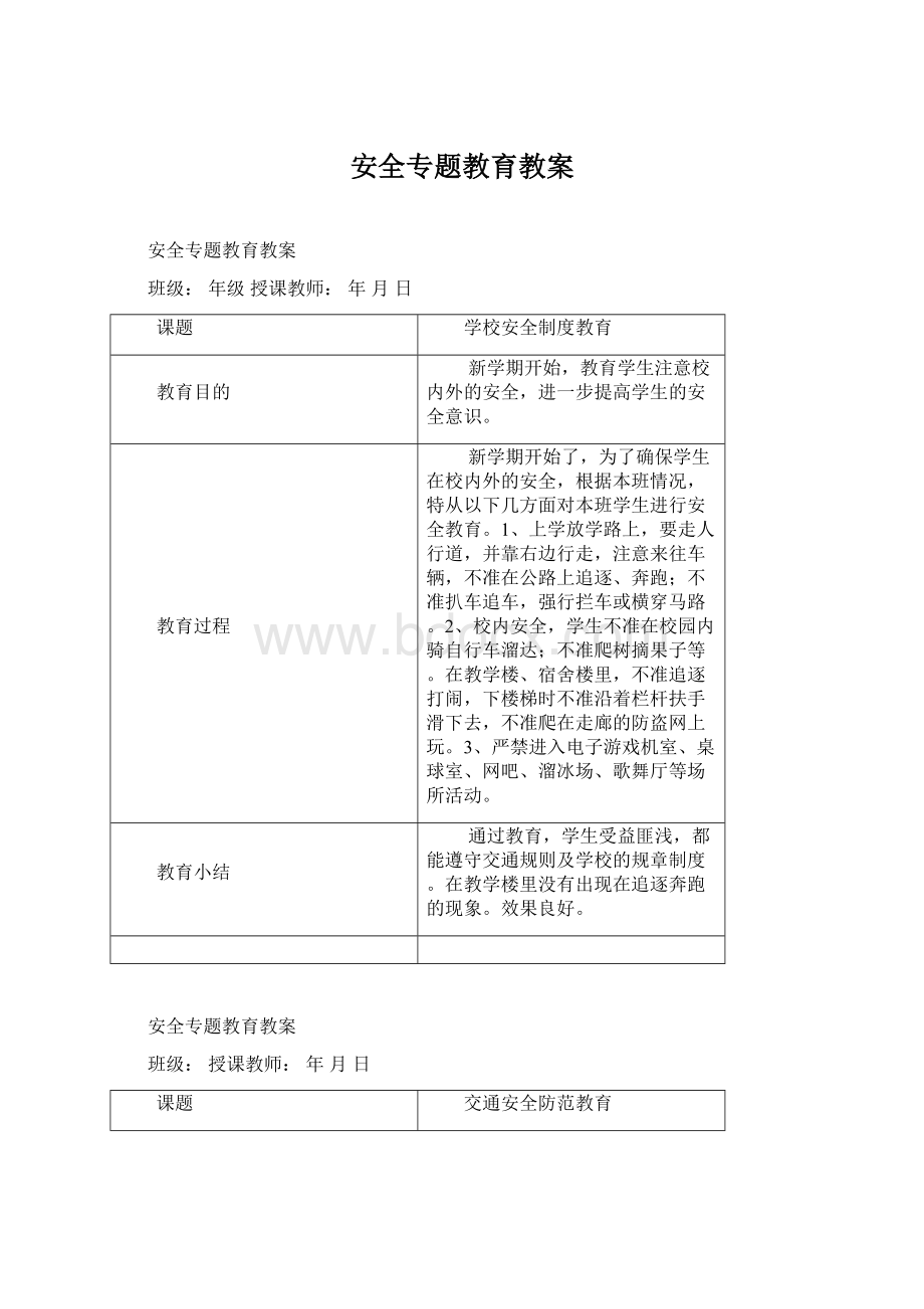 安全专题教育教案文档格式.docx