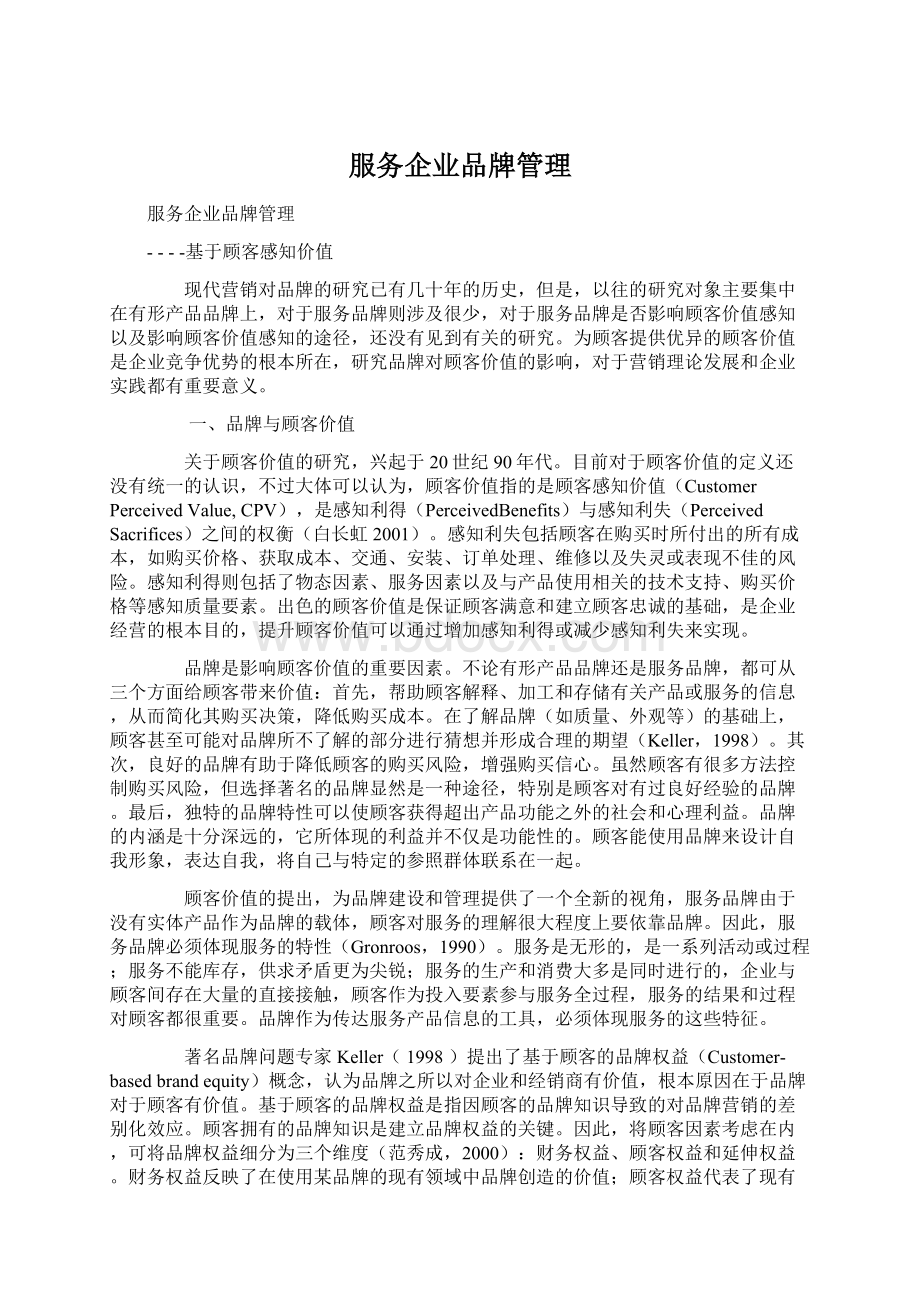 服务企业品牌管理文档格式.docx