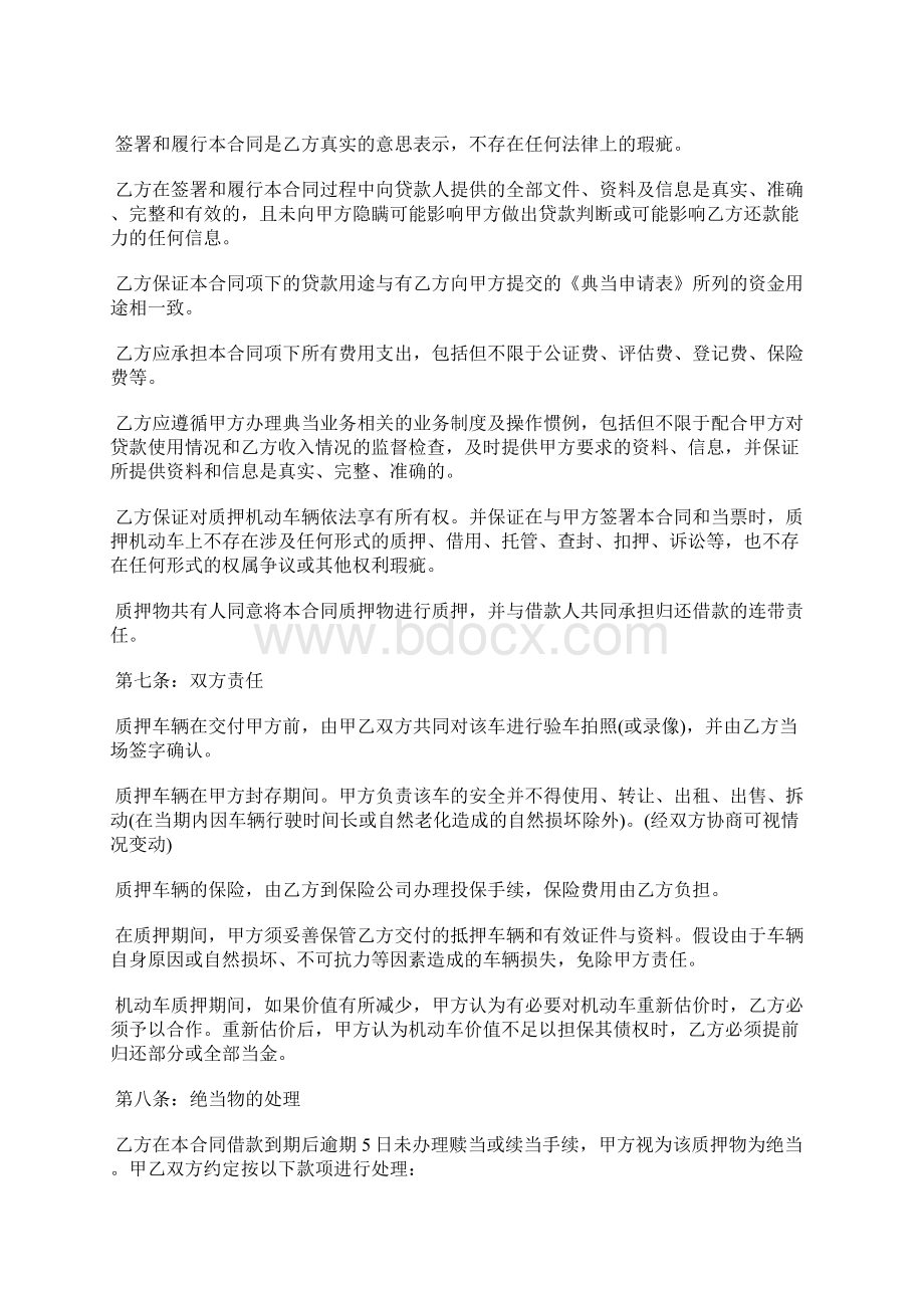 汽车质押借款合同通用版模板文档格式.docx_第3页